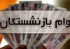فعال شدن ثبت‌نام وام یارانه ای بازنشستگان تامین اجتماعی | وام بازنشستگان ۵۰ میلیون تومان شد