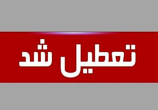 آخرین اخبار تعطیلی ادارات فردا ۱ آبان ۱۴۰۴