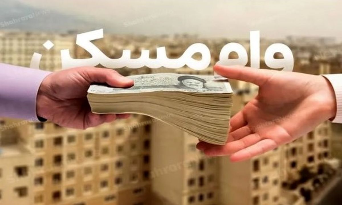 چه کسانی مشمول وام مسکن ۷۵۰ میلیونی با سود ۴ درصد شدند؟