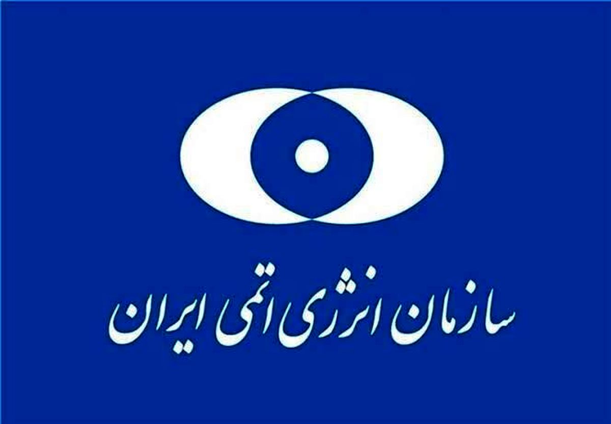 بیانیه مهم سازمان انرژی اتمی ایران