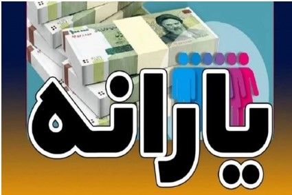 یارانه نقدی شهریور ۱۴۰۴ چه کسانی واریز نمی‌شود؟ | روش اعتراض به قطع یارانه نقدی