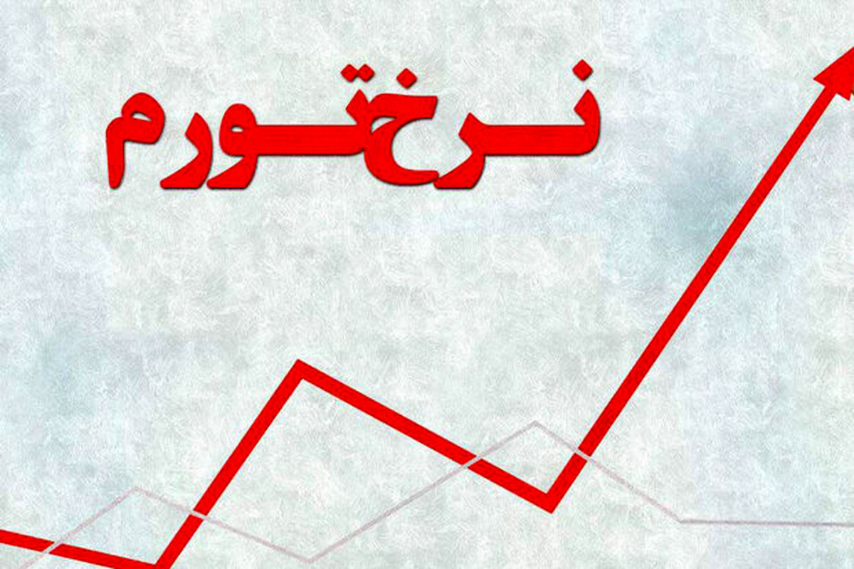 نرخ تورم مرداد اعلام شد