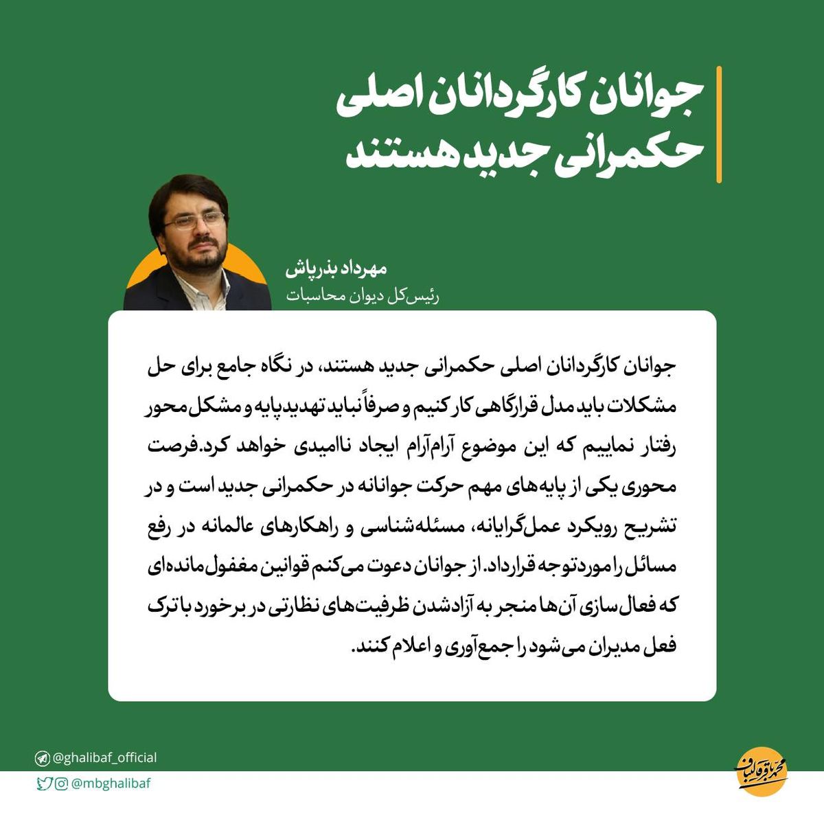 بذرپاش: جوانان کارگردانان اصلی حکمرانی جدید هستند
