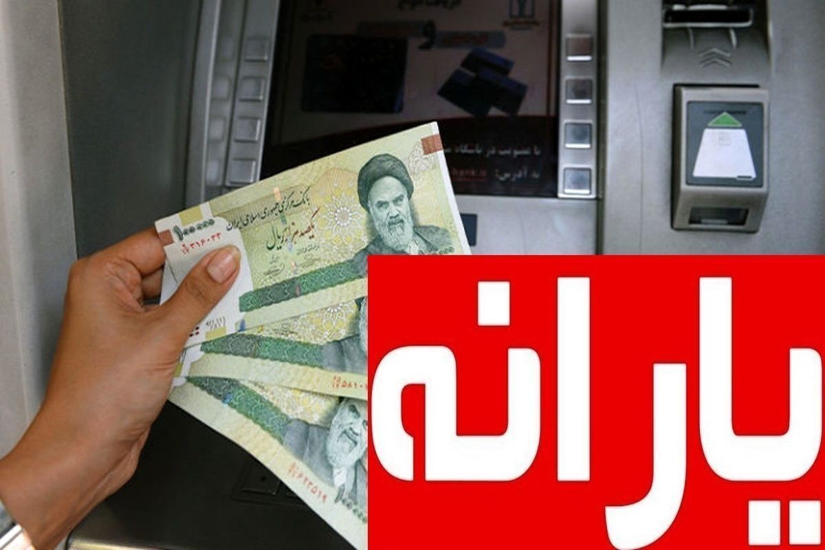 واریز مبالغی کمتر از ۴۰۰ هزار تومان نفراتی برای یارانه نقدی بگیران |  مبلغ یارانه ها تغییر کرد؟