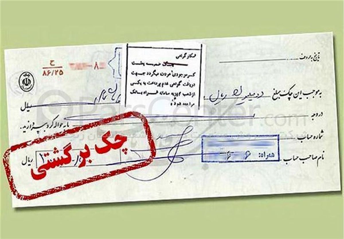 چک‌های برگشتی کدام استان‌ها بیشتر شد؟