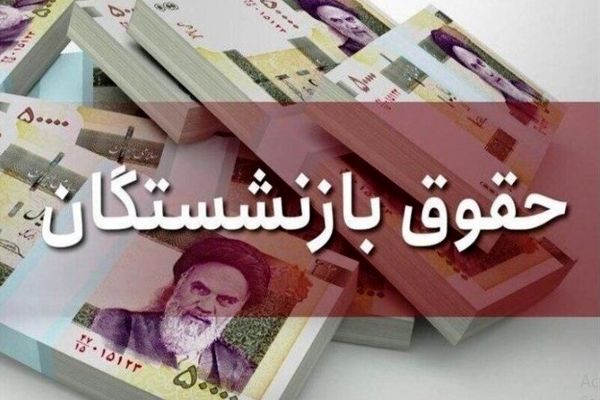 جدول زمان‌بندی واریز حقوق بازنشستگان آبان | چگونه زمان دقیق را بدانیم؟