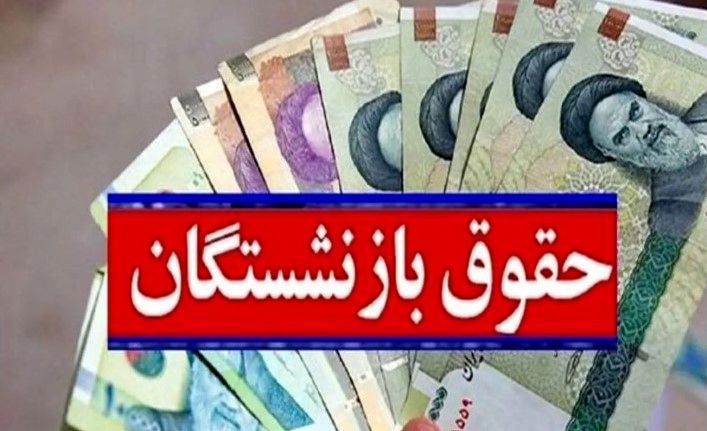 جزئیات واریز حقوق بازنشستگان در شهریور ۱۴۰۴ | جدول زمانبندی واریز حقوق و معوقات