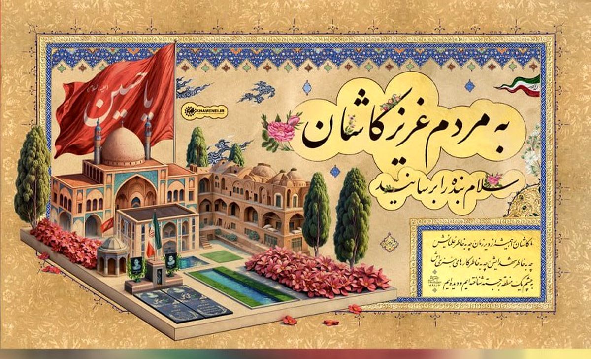  همواره کاشان را یک منطقه برجسته شناخته و دیده‌ایم