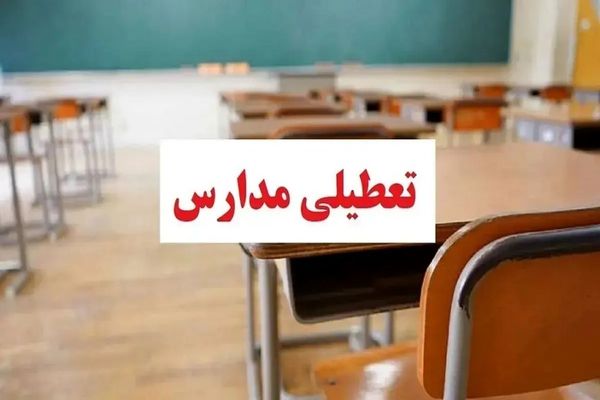 تعطیلی مدارس فردا دوشنبه ۸ دی‌ماه | لیست تعطیلی مدارس در این استان ها  