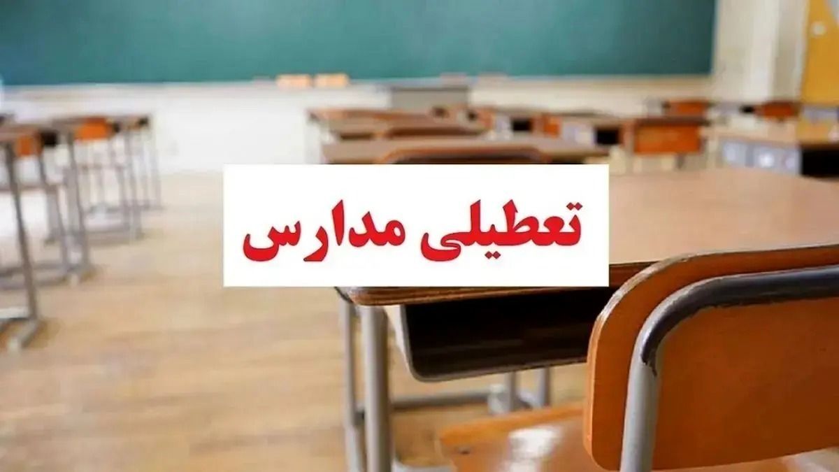 تعطیلی مدارس فردا دوشنبه ۸ دی‌ماه | مدارس این استان ها تعطیل شد