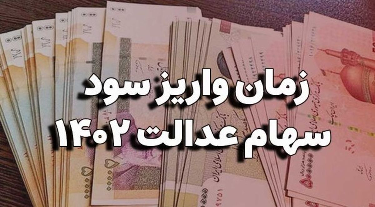 شوک جدید به سهام عدالتی ها | تغییر زمان واریز سود سهام عدالت + مبلغ واریزی