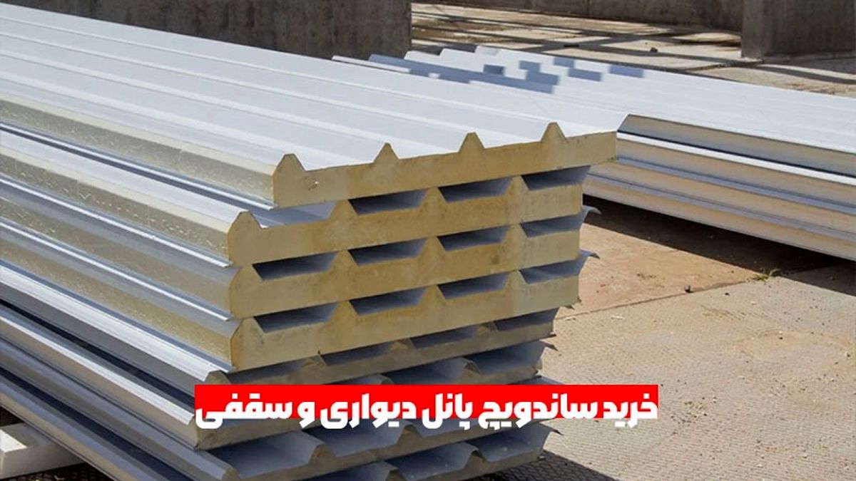 خرید ساندویچ پانل دیواری و سقفی