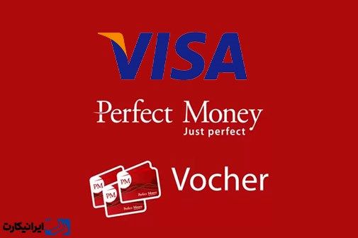 آموزش خرید ووچر پرفکت مانی با ویزا کارت