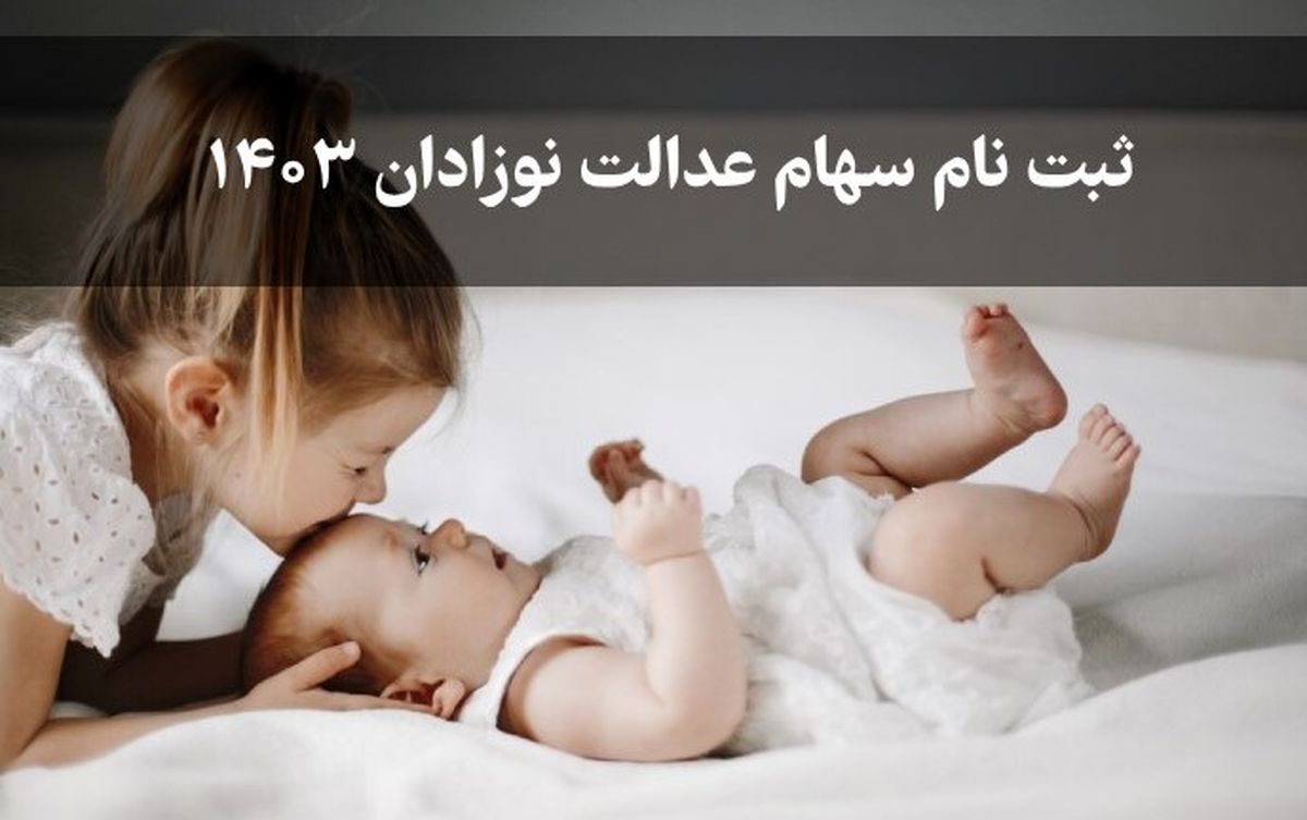 دولت حساب نوزادان را شارژ کرد | واریز ۲.۳ میلیون تومان سهام عدالت برای متولدین ۱۴۰۲