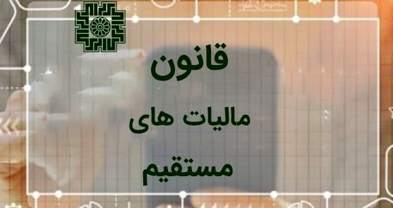 قانون مالیات‌های مستقیم روی میز دولت