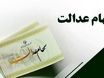 سود جدید سهام عدالت در راه است | واریز تا پایان شهریور؟
