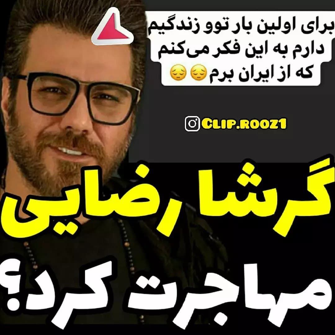 خواننده معروف ایرانی مهاجرت کرد؟ +عکس