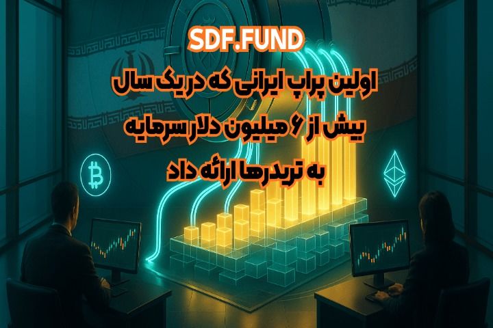 معرفی SDF؛ اولین پراپ ایرانی که در یک سال بیش از ۶ میلیون دلار سرمایه به تریدرها ارائه داد