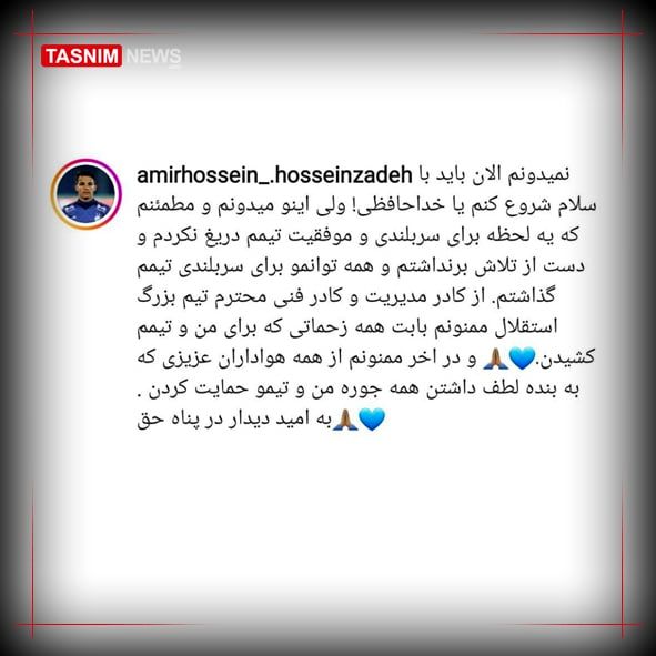 خداحافظی «حسین‌زاده» از هواداران استقلال
