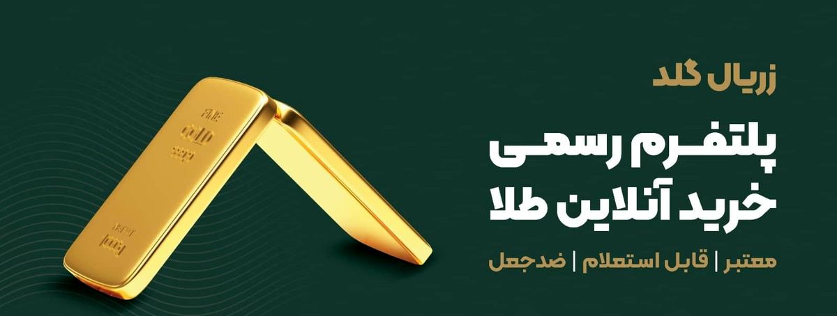 طلای آبشده آنلاین زریال گلد؛ راهکاری مطمئن برای سرمایهگذاری نوین