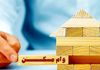 پرداخت 450 میلیونی وام مسکن با اقساط 20 ساله | کدام خانوارها مشمول این وام شدند؟