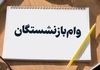 خبر فوری | وام ۵۰ میلیونی بازنشستگان بزودی واریز می‌شود