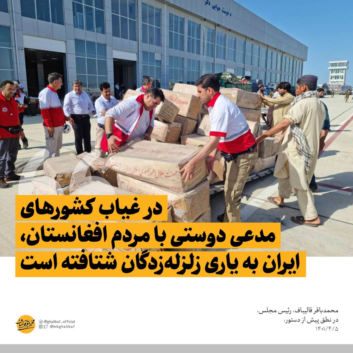 قالیباف: در غیاب کشورهای مدعی دوستی با مردم افغانستان، ایران به یاری زلزله‌زدگان شتافته است