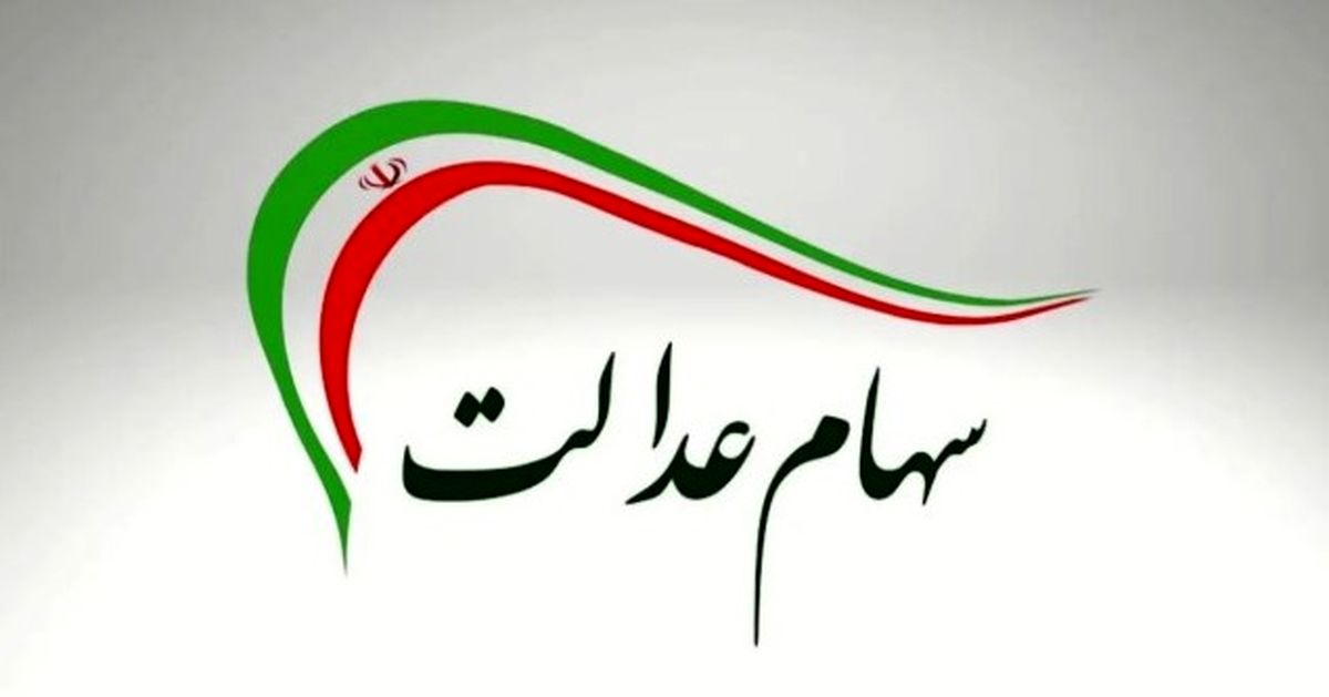 جاماندگان سود سهام عدالت چه کنند؟ | نقشه راه ثبتنام جدید در ۵ قدم ساده
