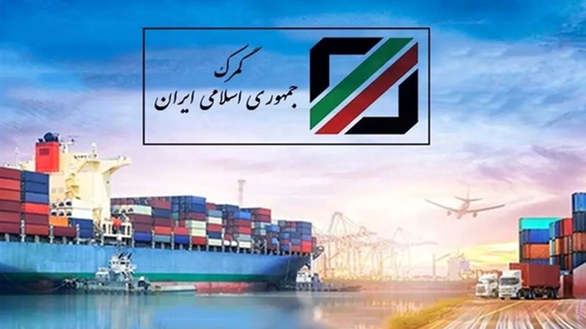 گمرکات شبانهروزی شدند