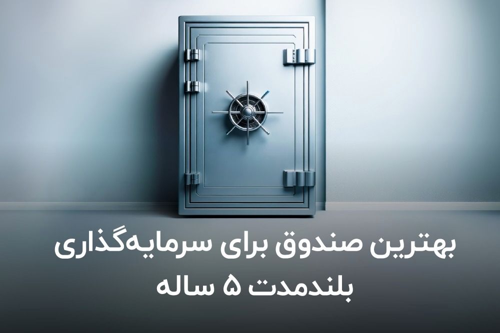 بهترین صندوق برای سرمایه گذاری بلندمدت ۵ ساله 