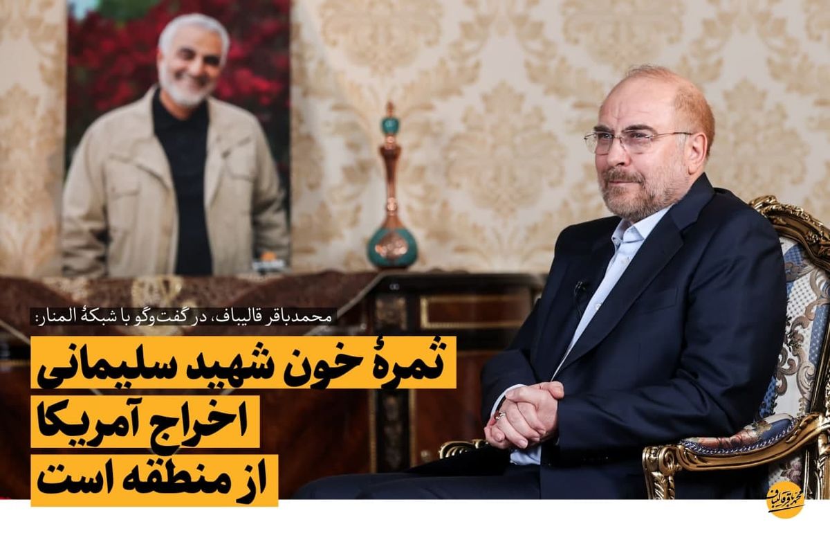 قالیباف: ثمرۀ خون شهید سلیمانی اخراج آمریکا از منطقه است