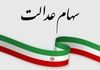 سازمان بورس آب پاکی را ریخت | توقف معاملات سهام عدالت ادامه دارد؟