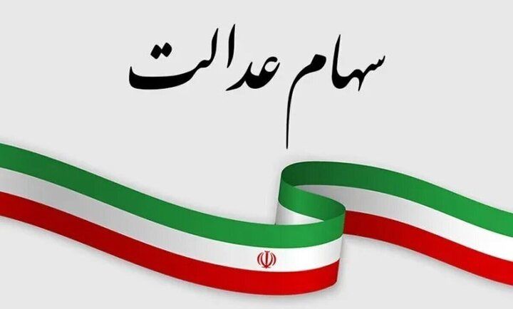 منتظر فروش سهام عدالت هستید؟ | این خبر را حتماً بخوانید