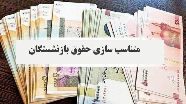 افشای فرمول جدید متناسبسازی حقوق بازنشستگان | حقوقها چقدر شد؟