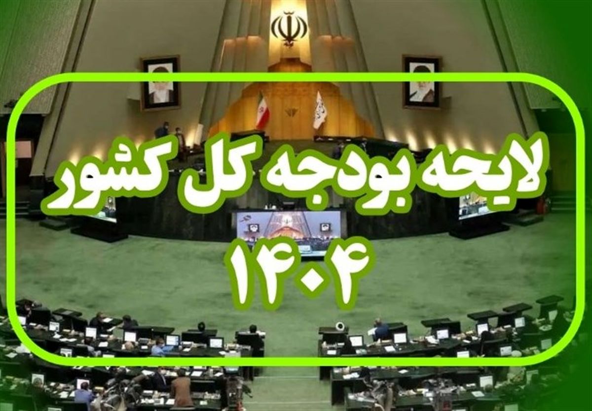 نرخ تسعیر کالاهای اساسی در بودجه