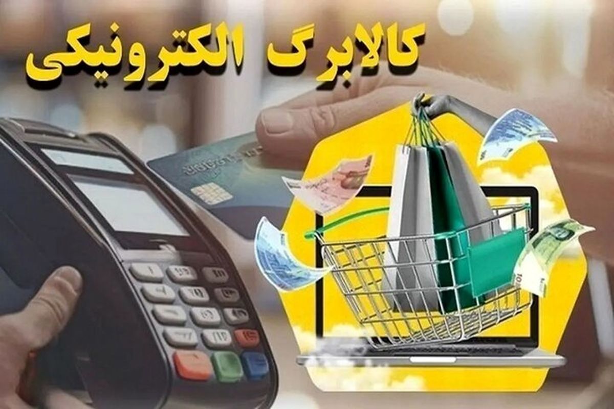 مدل جدید کالابرگ الکترونیک رونمایی شد | تغییرات 3 یارانه واریزی برای دهک‌های ۱ تا ۳  