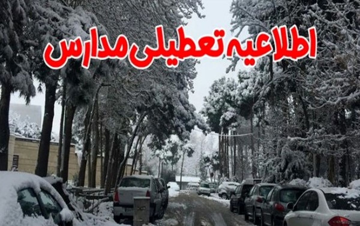 تعطیلی مدارس امروز شنبه ۲۹ آذر ۱۴۰۴ | مدارس کدام استان‌ها غیرحضوری شد؟