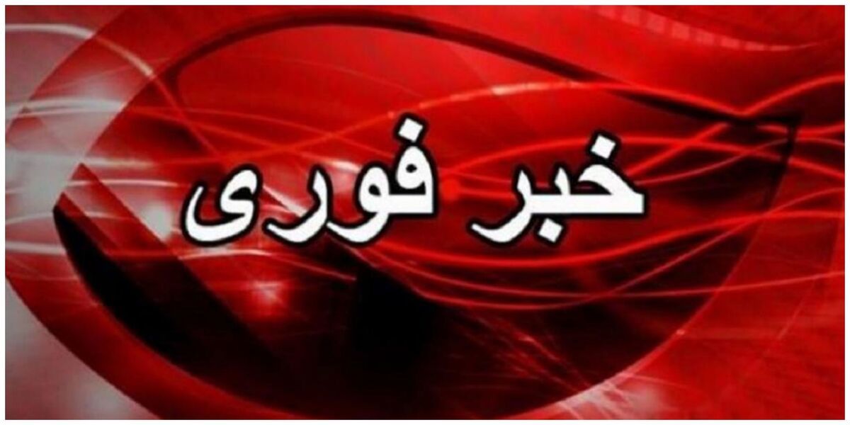 فوری؛ اعلام آمادهباش در این استان | همه مرخصیها لغو شد