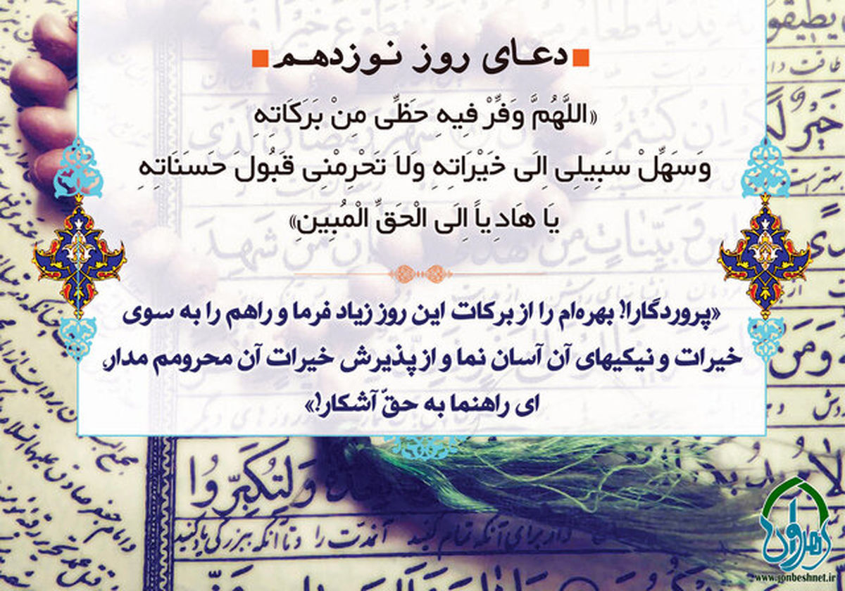 شرح دعای روز نوزدهم ماه مبارک رمضان