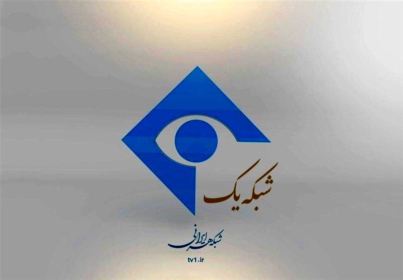 مدیر پخش شبکه یک عزل شد/اعلام جرم علیه ۸ نفر