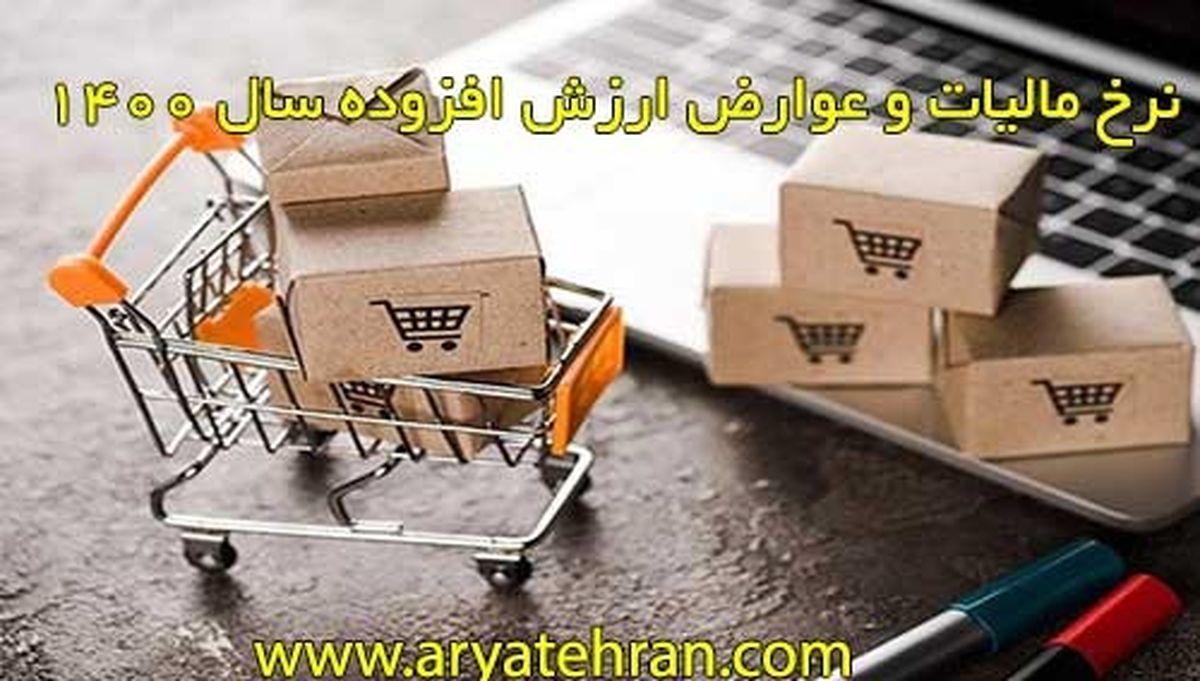 نرخ مالیات و عوارض ارزش افزوده سال ۱۴۰۰