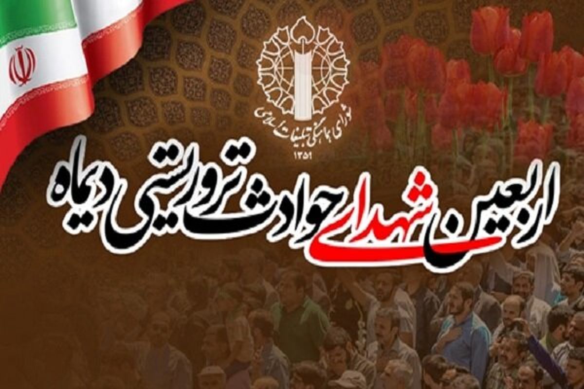 مراسم چهلم شهدای فتنۀ آمریکایی-صهیونیستی برگزار می‌شود