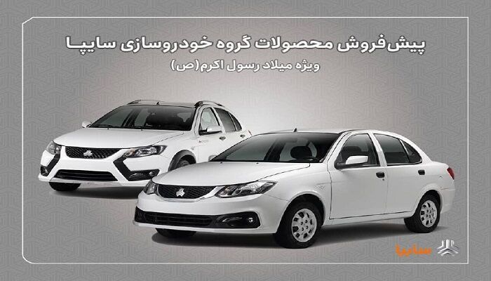پیش‌فروش سایپا ویژه میلاد پیامبر | عرضه ساینا و کوییک از ۱۶ شهریور