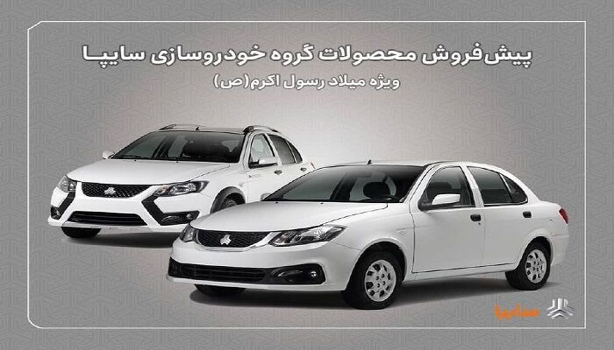 سایپا غافلگیر کرد؛ عرضه ساینا و کوییک با شرایط ویژه از ۱۶ شهریور