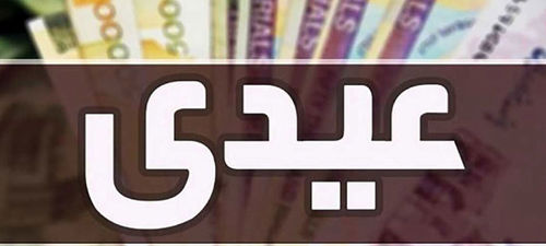 ۴.۵ تا ۷ میلیون تومان عیدی کارمندان و بازنشستگان ۱۴۰۴ |  نحوه محاسبه مبلغ عیدی کارمندان