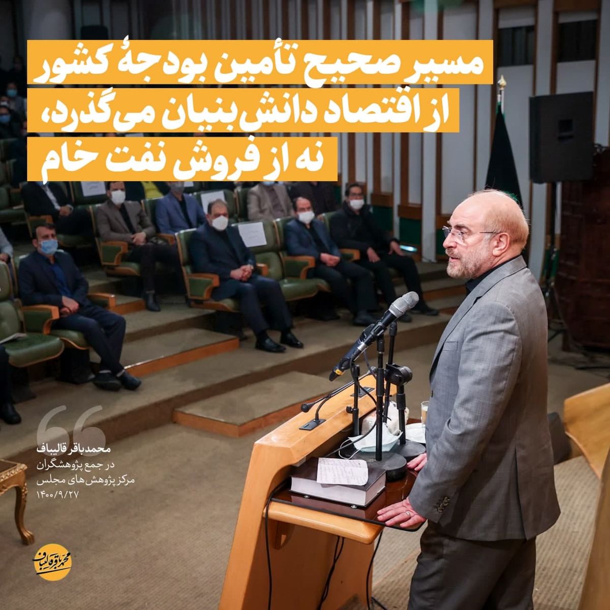 قالیباف:  مسیر صحیح تأمین بودجۀ کشور از اقتصاد دانش‌بنیان می‌گذرد