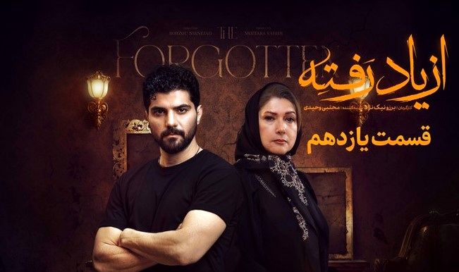 دانلود سریال از یاد رفته قسمت ۱۳ | لحظهای که همه پیشبینیها را بر هم زد!