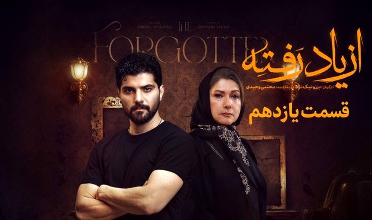 دانلود قسمت ۱۱ سریال از یاد رفته با ترافیک نیمبها