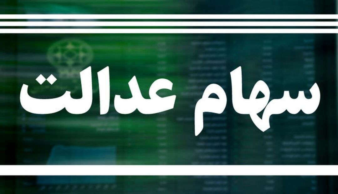 خبر خوش بالاخره مبلغ واریزی سود سهام عدالت معلوم شد | واریزی سود سهام عدالت 800/000 تومانی برای این برگه ها
