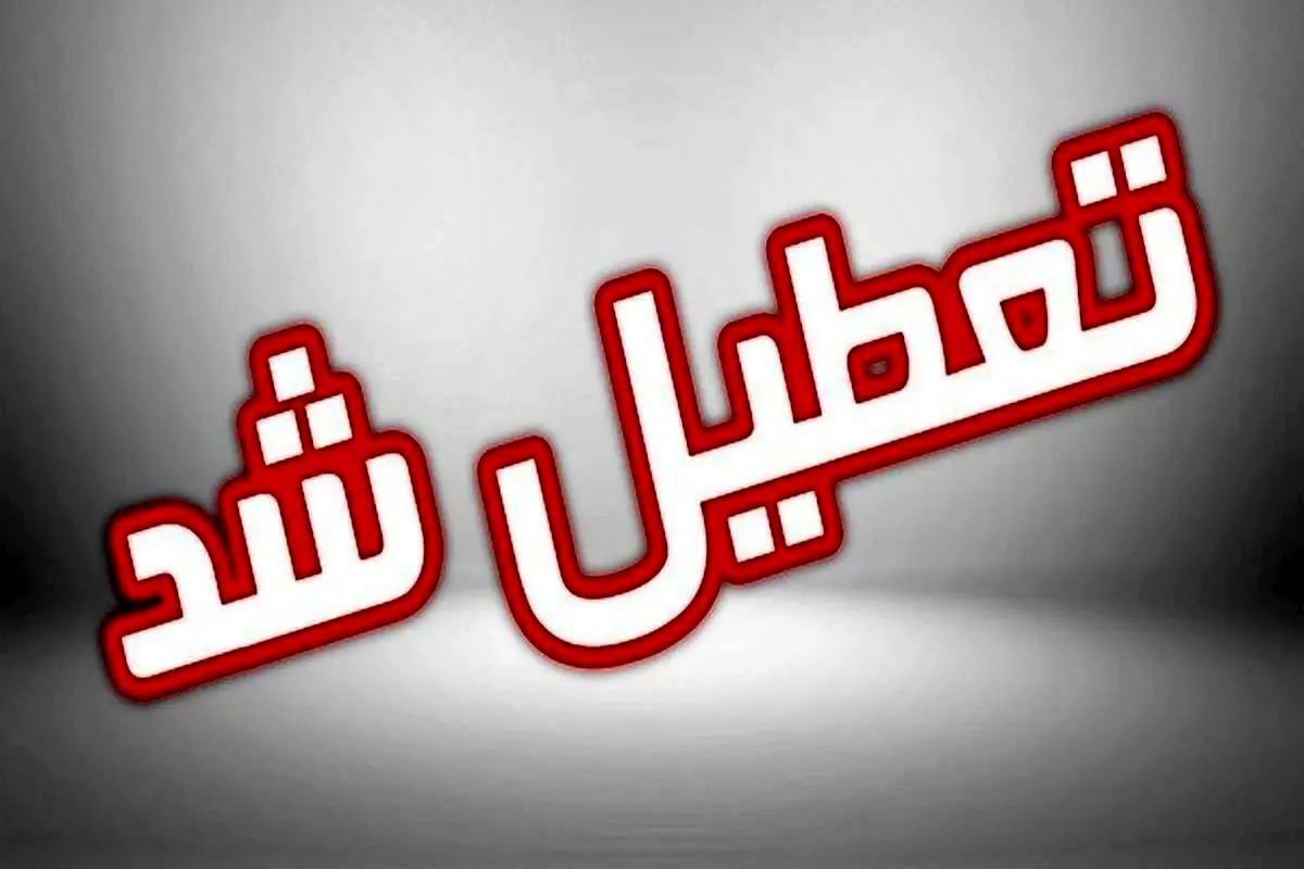 تعطیلی چهارشنبه ۱۵ مرداد ۱۴۰۴ | آیا استان شما در لیست تعطیلات است؟ + بهروزرسانی لحظهای!